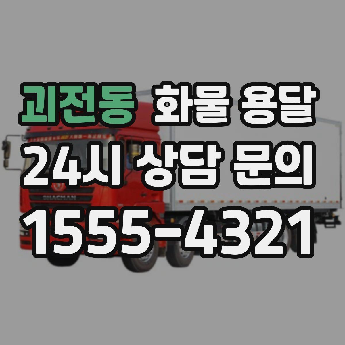 괴전동 화물 용달 견적 비교할 때 놓치기 쉬운 항목들