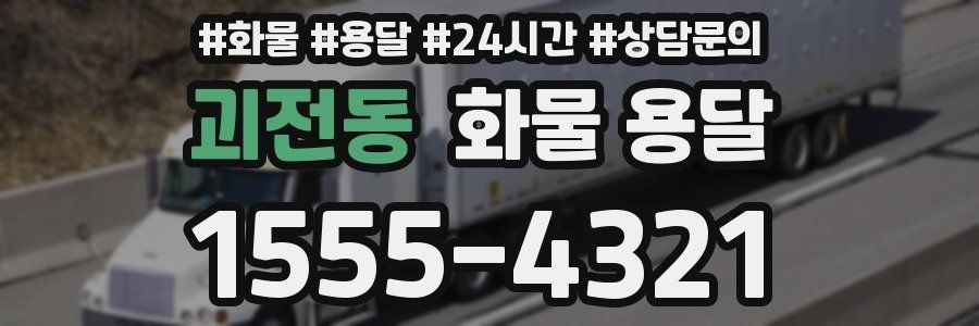 괴전동 화물 용달