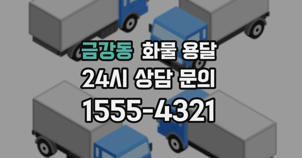 금강동 화물 용달