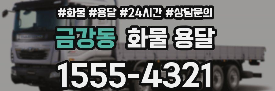 금강동 화물 용달