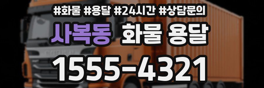 사복동 화물 용달