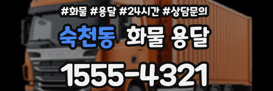 숙천동 화물 용달