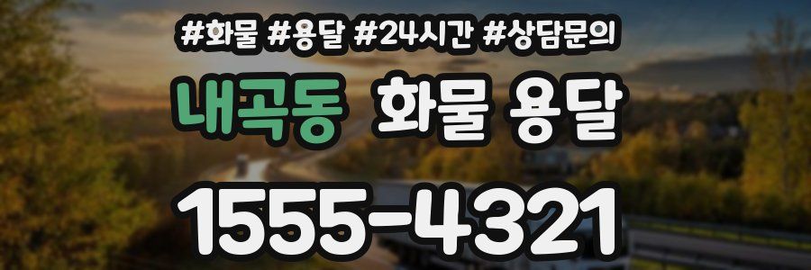 내곡동 화물 용달