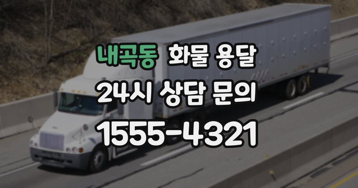 내곡동 화물 용달