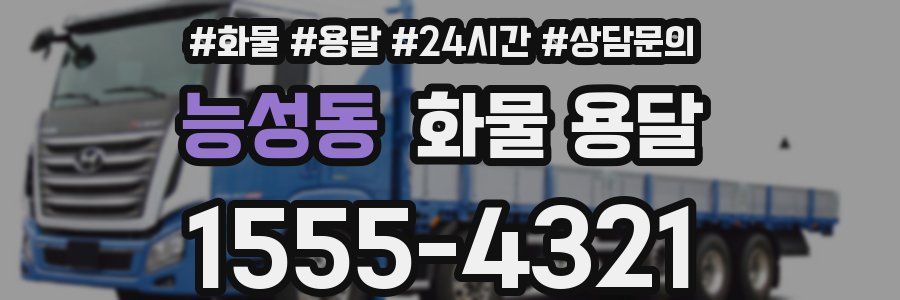 능성동 화물 용달