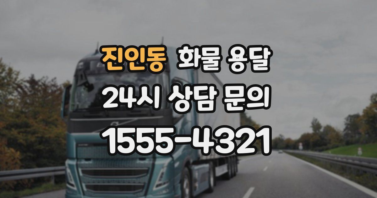 진인동 화물 용달