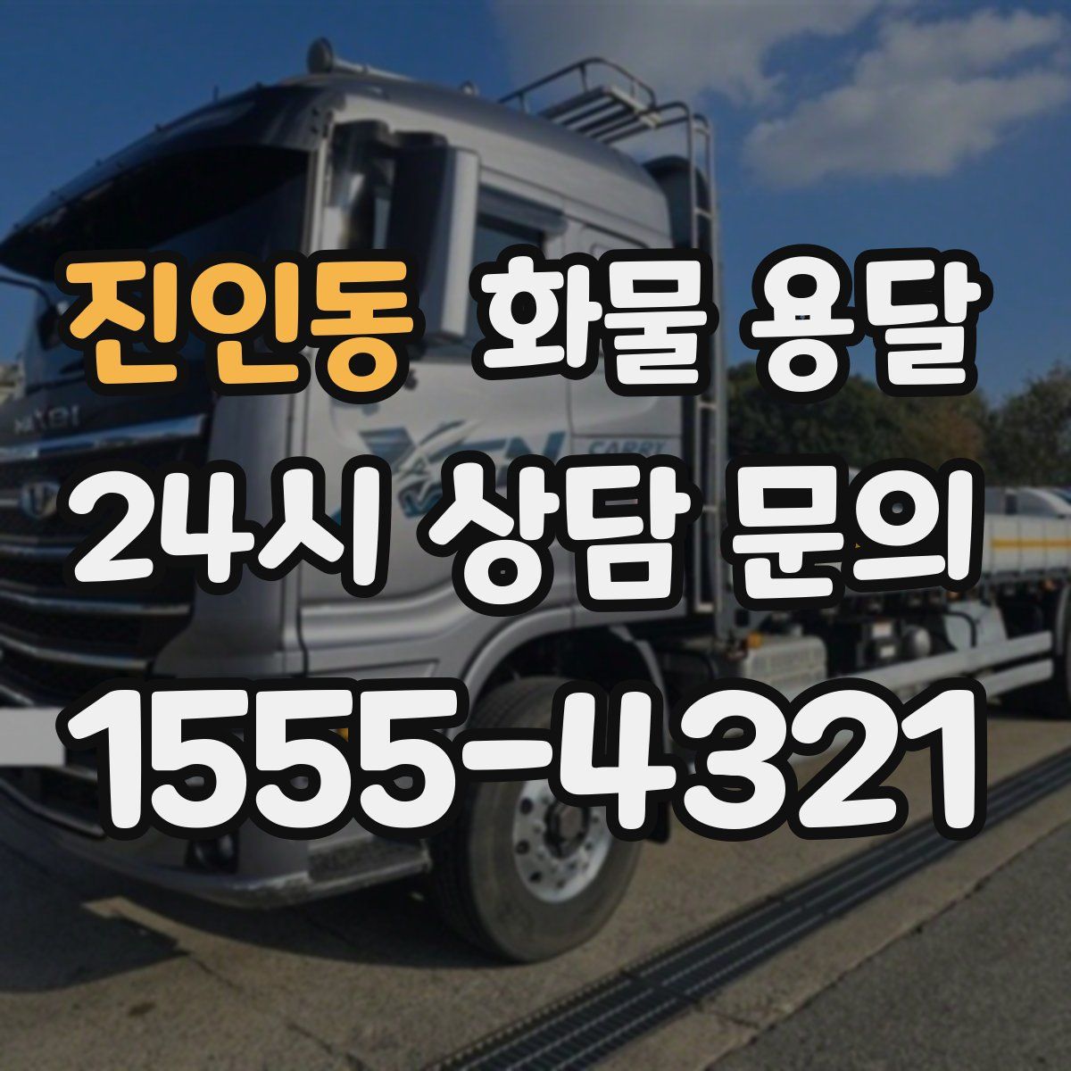 진인동 화물 용달