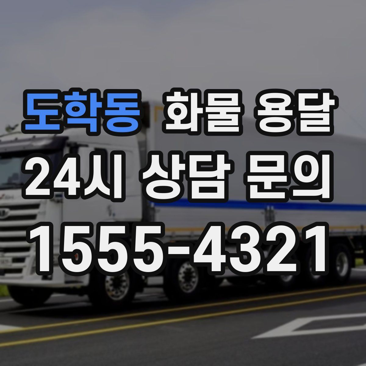 도학동 화물 용달