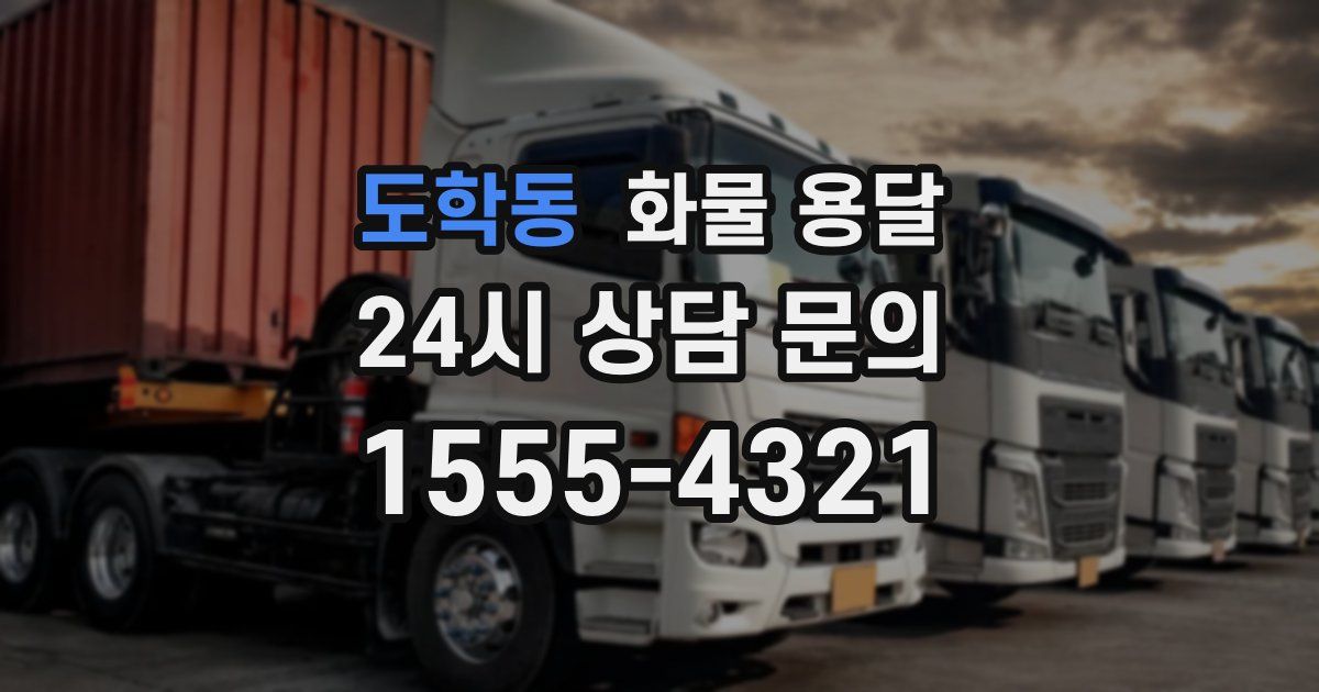 도학동 화물 용달