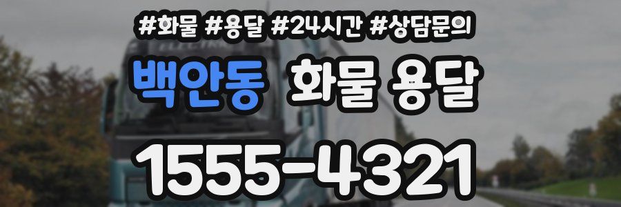 백안동 화물 용달