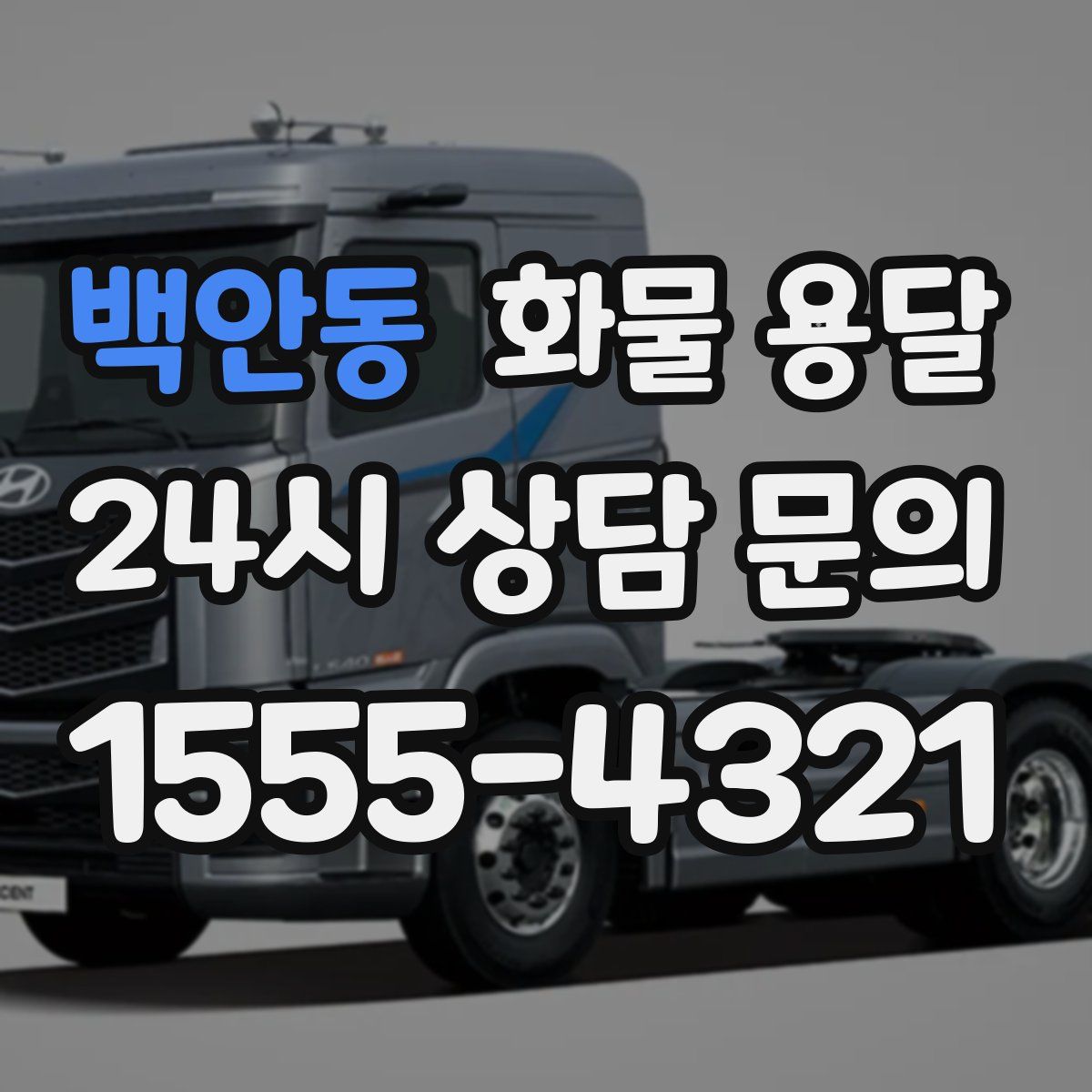 백안동 화물 용달