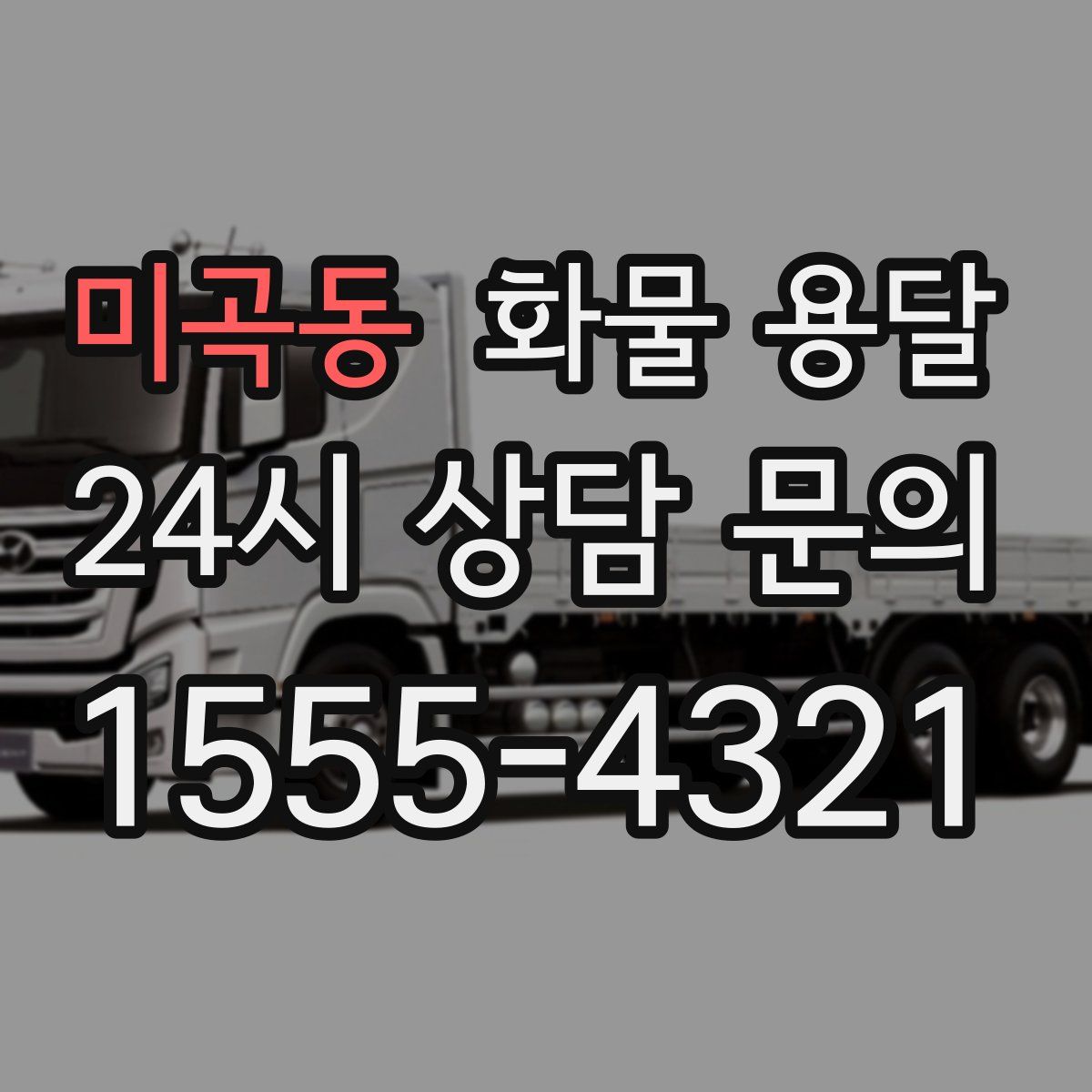 미곡동 화물 용달