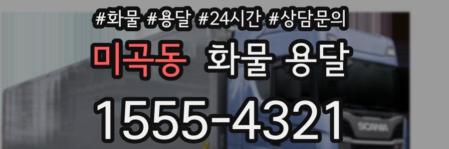 미곡동 화물 용달