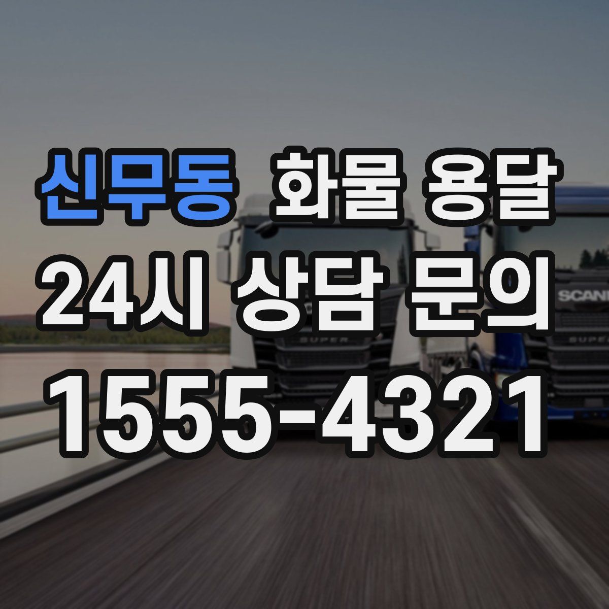 신무동 화물 용달