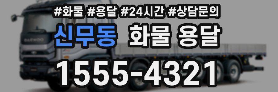 신무동 화물 용달