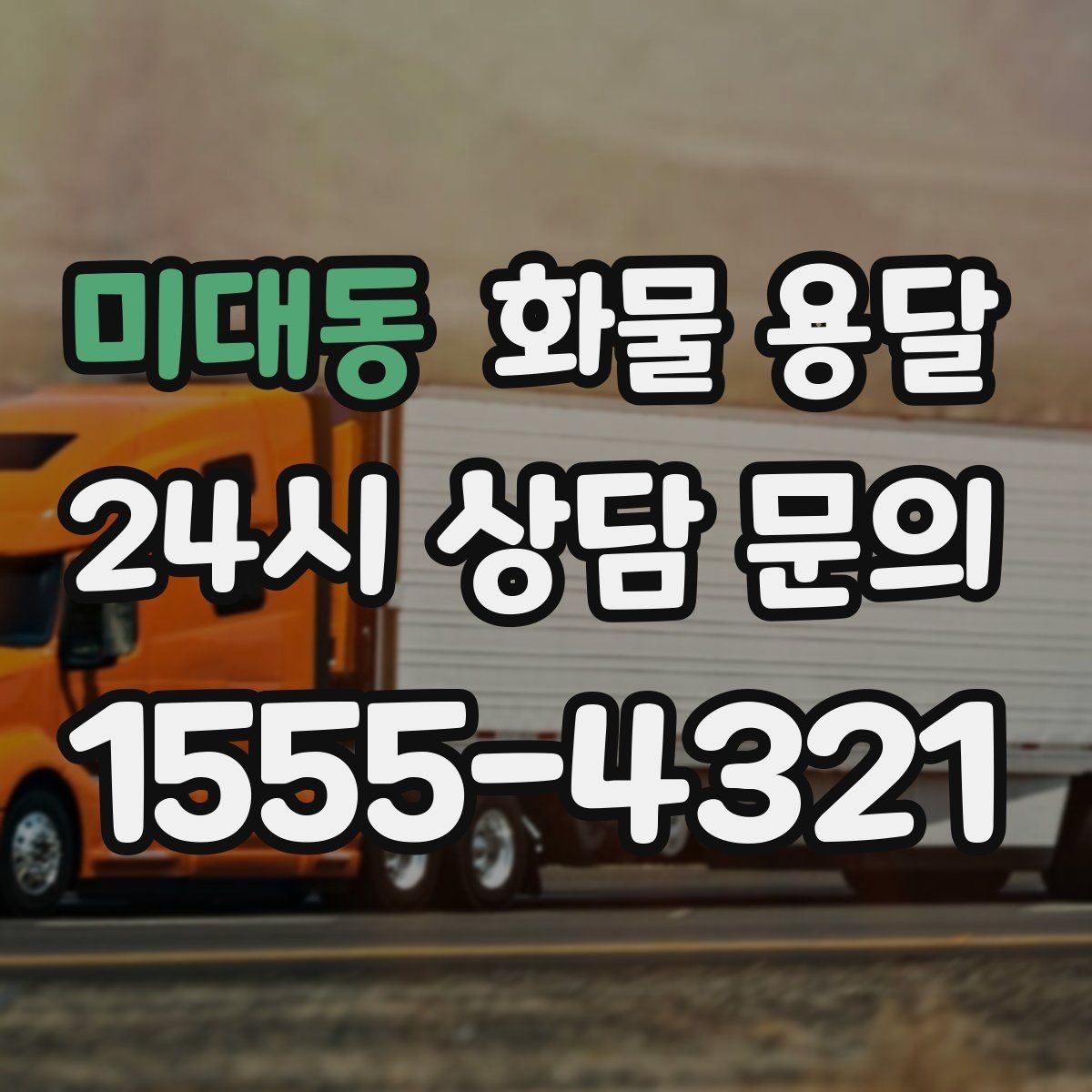 미대동 화물 용달 도착 시간 지키려면 출발 시간을 이렇게 잡으세요