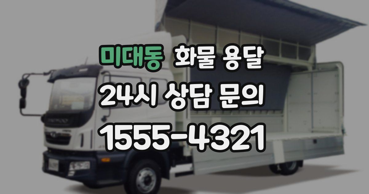 미대동 화물 용달