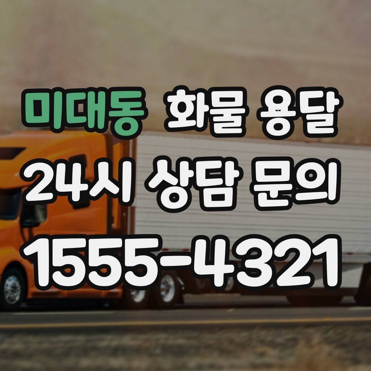 미대동 화물 용달