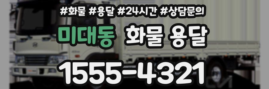 미대동 화물 용달