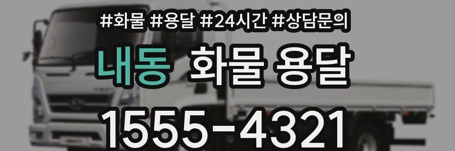 내동 화물 용달