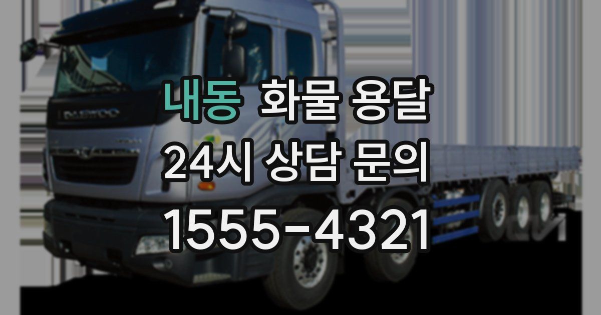 내동 화물 용달