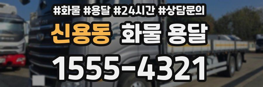 신용동 화물 용달