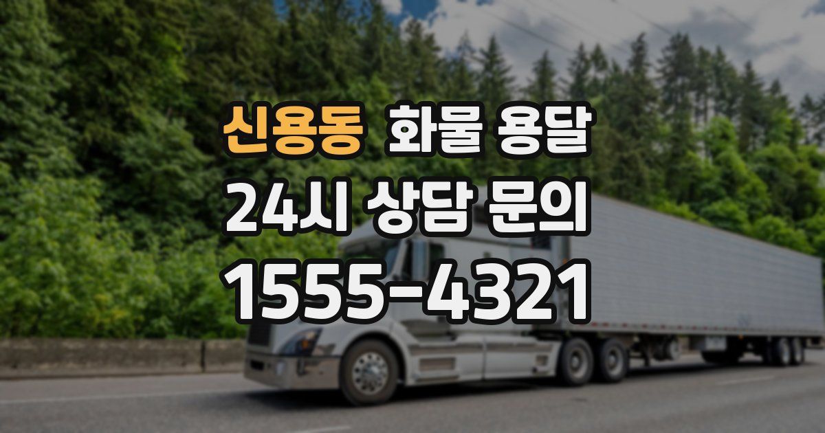 신용동 화물 용달