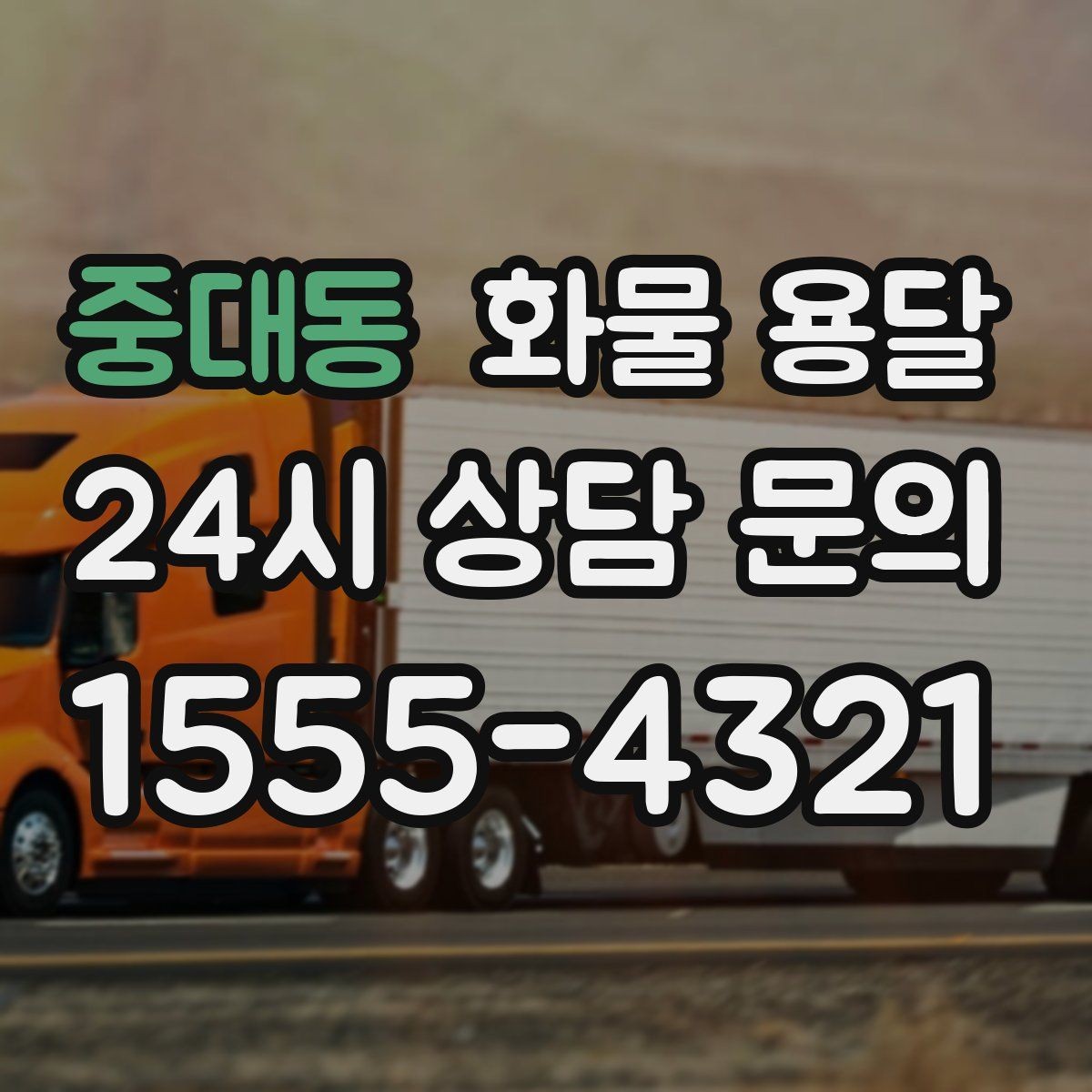 중대동 화물 용달 정기 운송을 맡기면 좋은 업종 정리