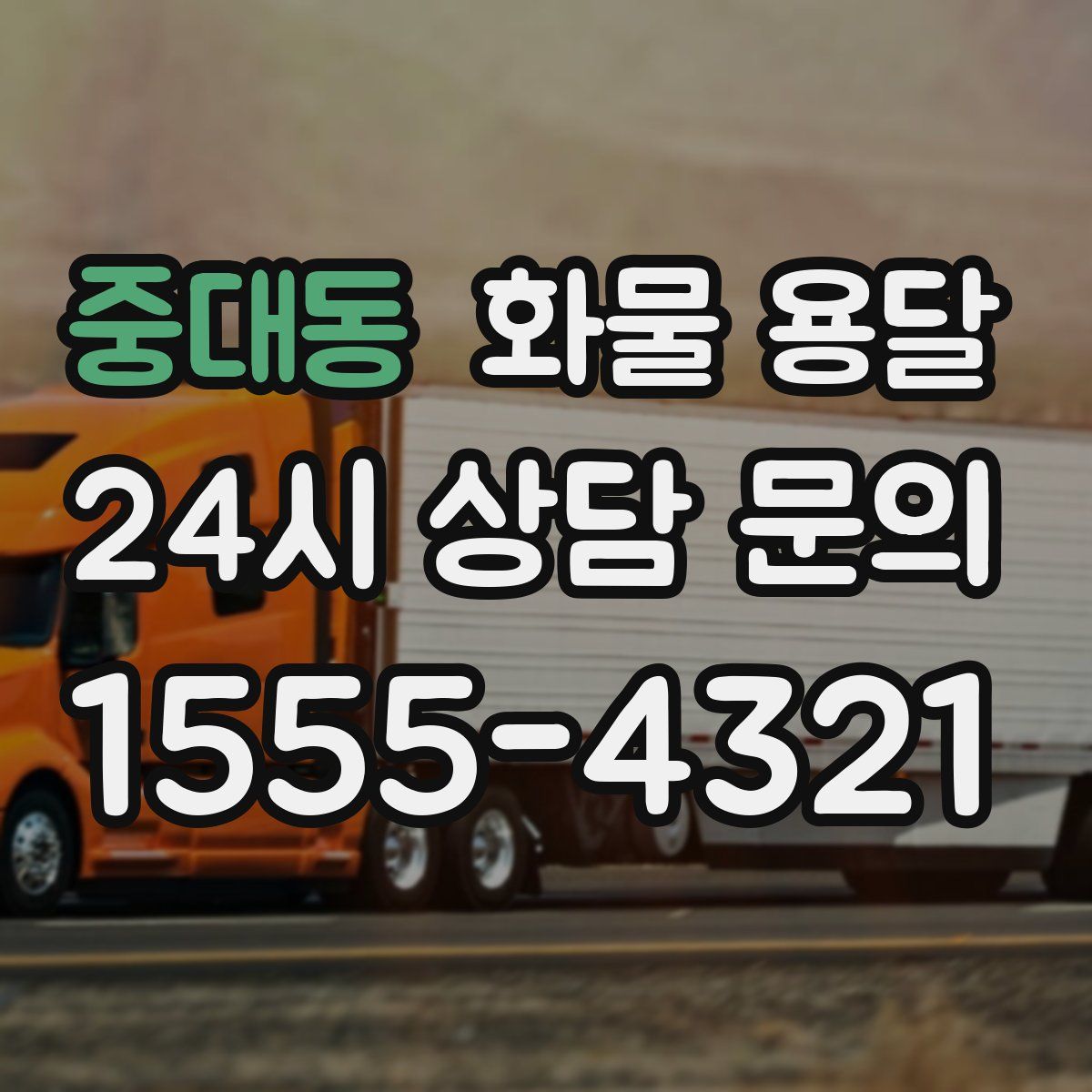 중대동 화물 용달