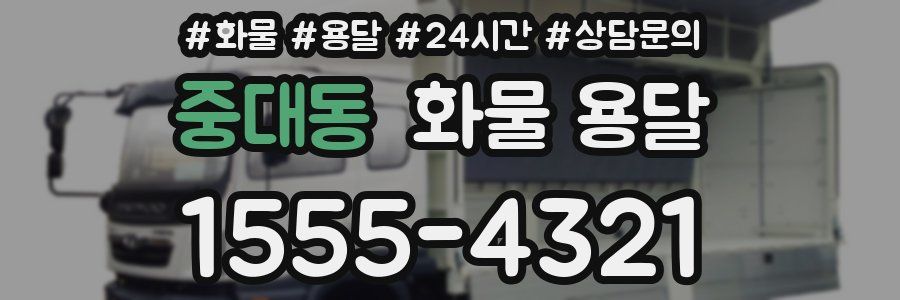 중대동 화물 용달