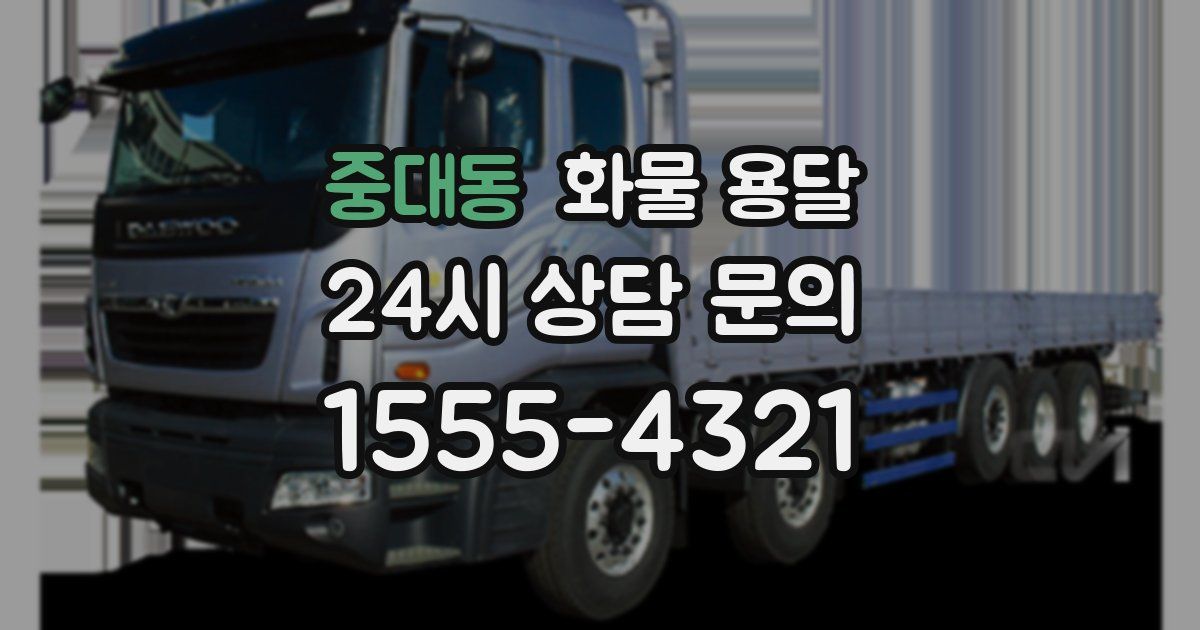 중대동 화물 용달