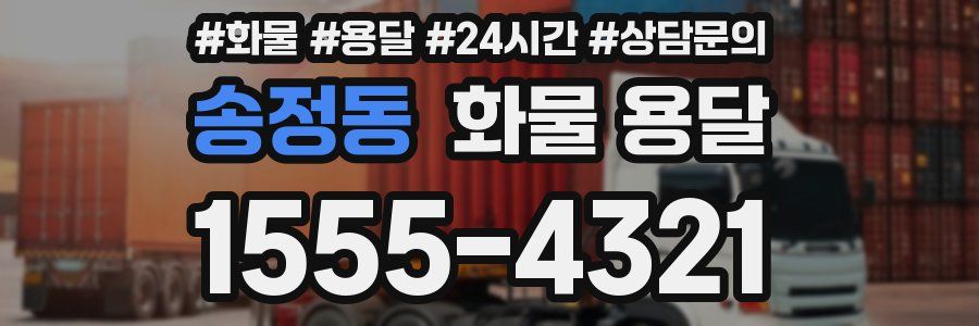 송정동 화물 용달
