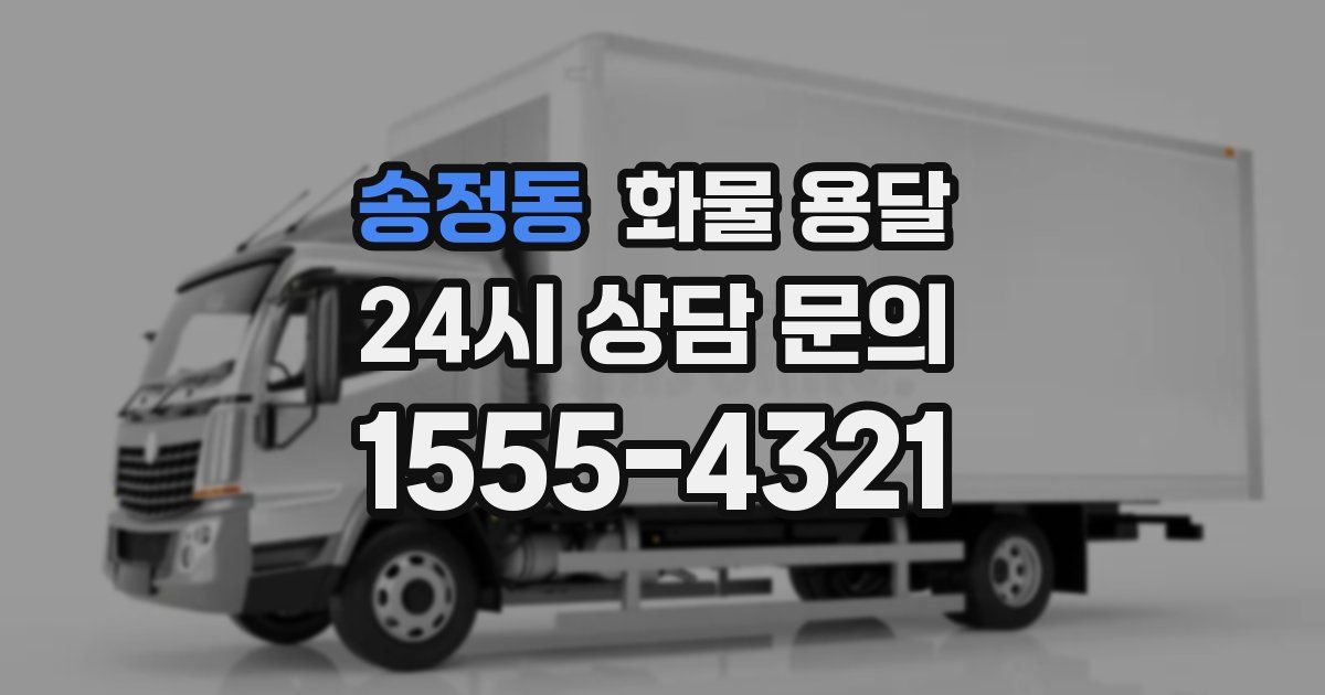 송정동 화물 용달