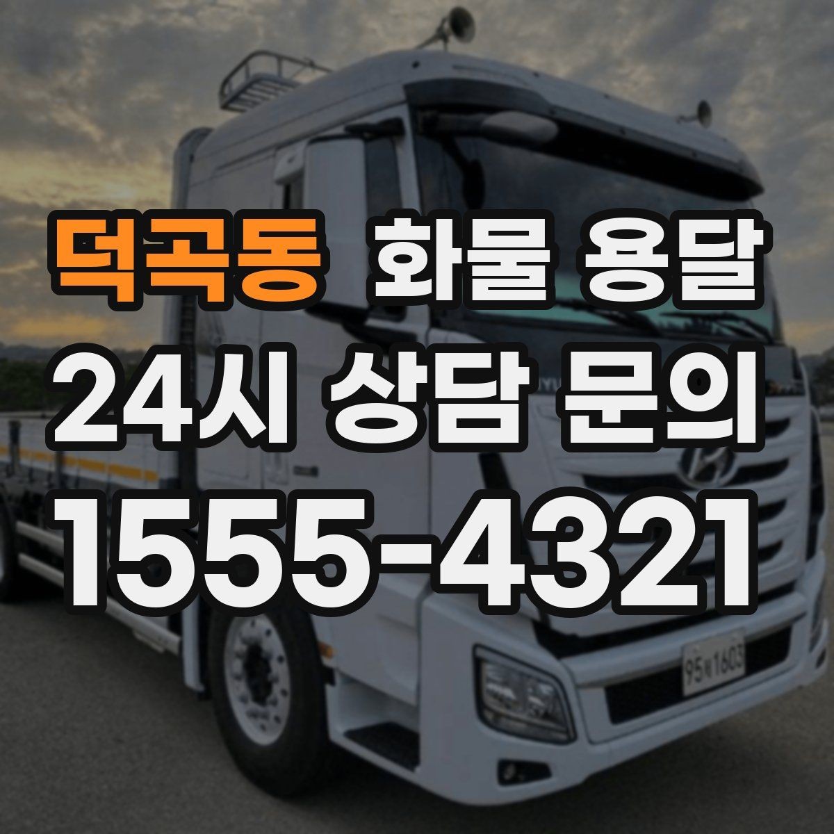 덕곡동 화물 용달 상차 장소가 협소하면 생기는 변수