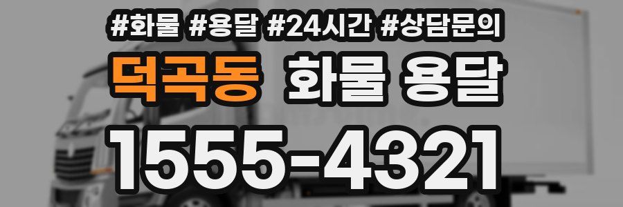 덕곡동 화물 용달