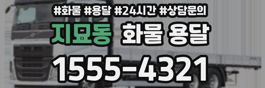 지묘동 화물 용달