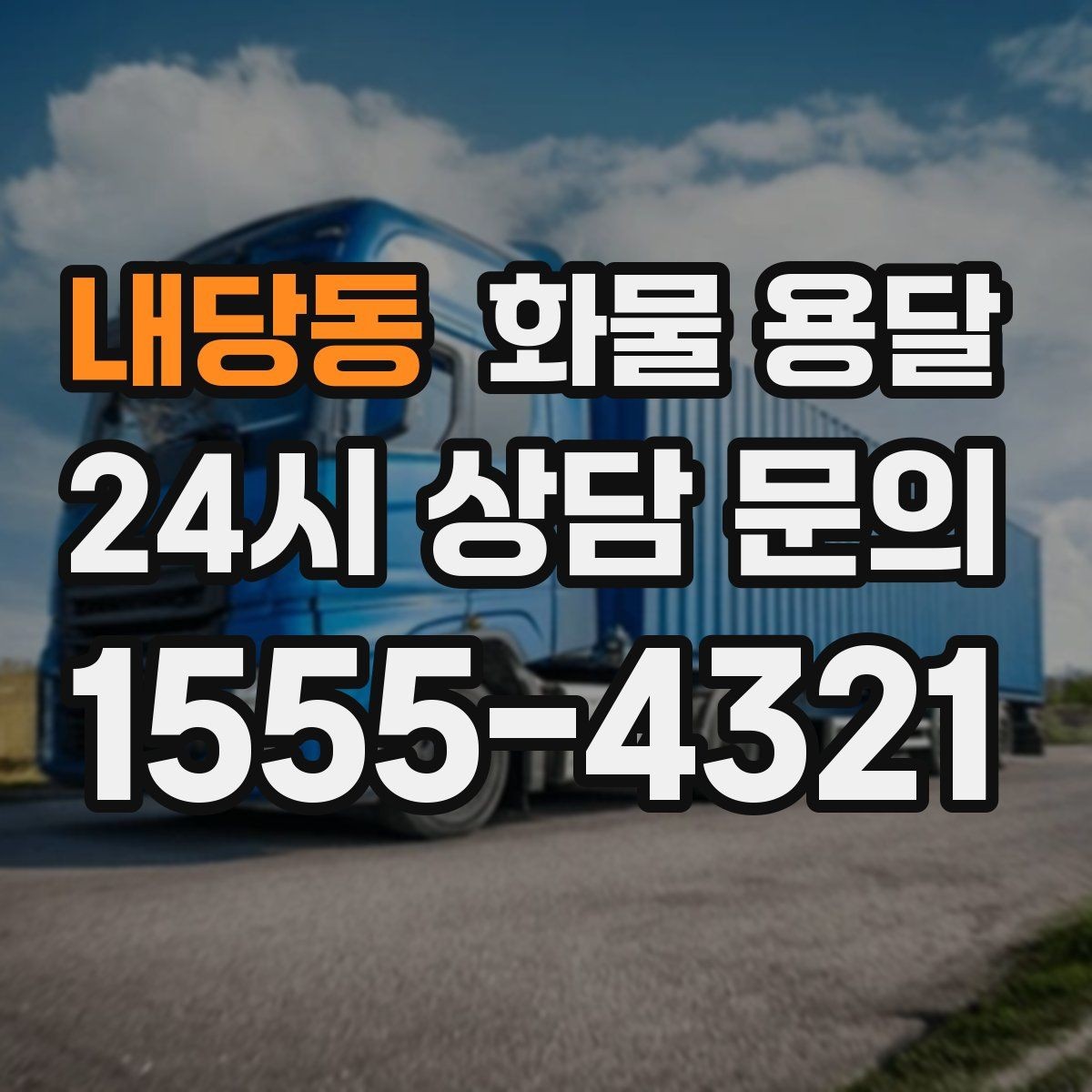 내당동 화물 용달 일정 변경 취소 시 주의할 점 정리