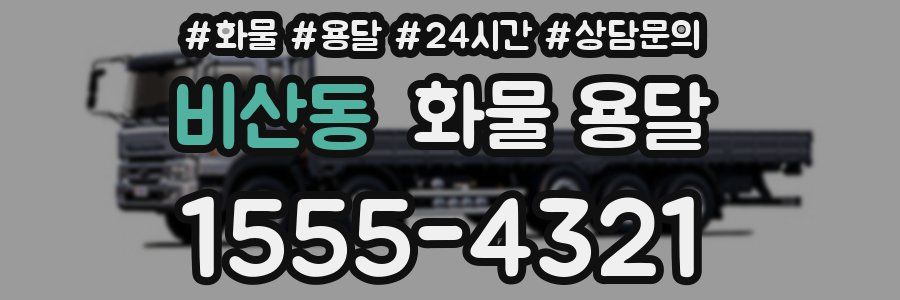 비산동 화물 용달