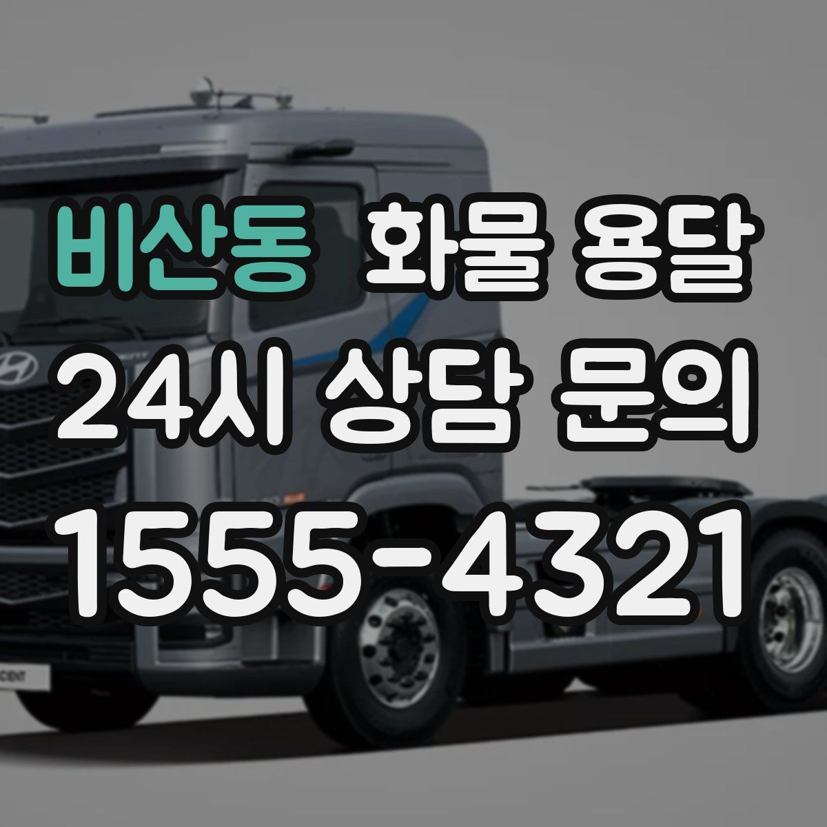 비산동 화물 용달