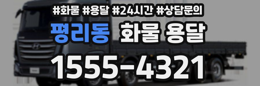 평리동 화물 용달