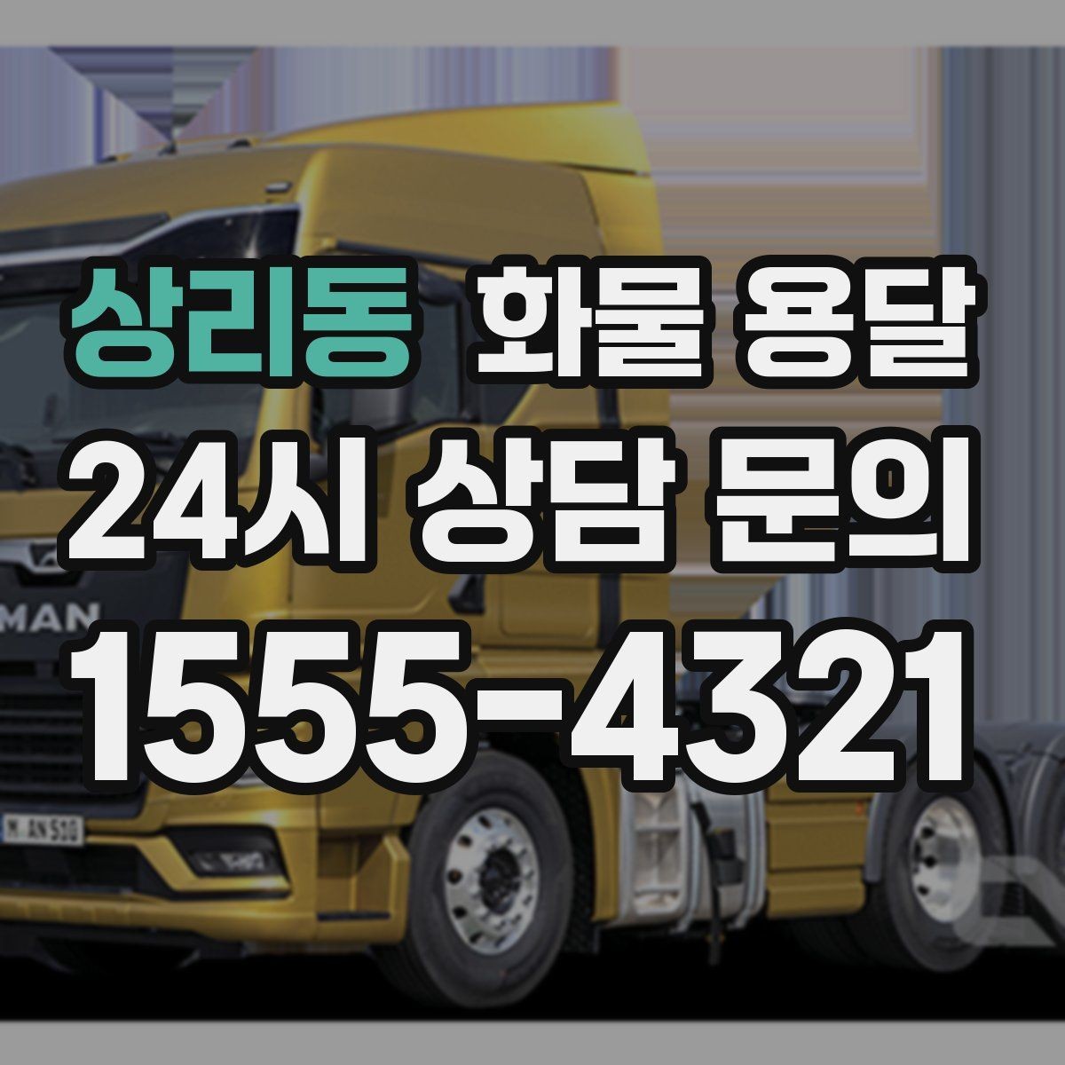 상리동 화물 용달 혼적 운송 장단점과 비용 절감 포인트