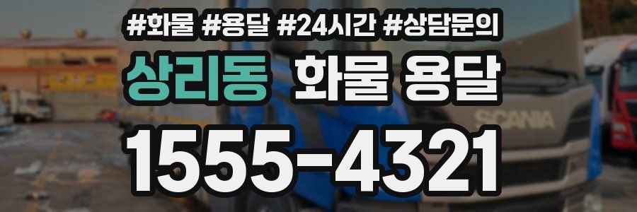 상리동 화물 용달