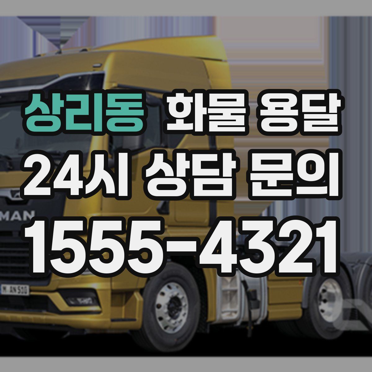 상리동 화물 용달