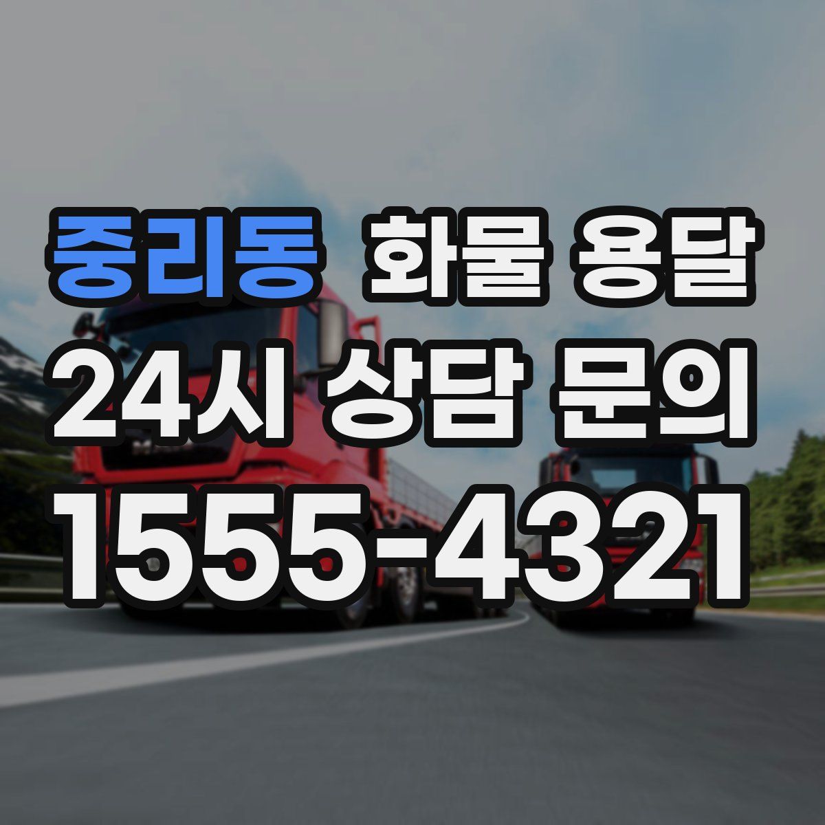 중리동 화물 용달