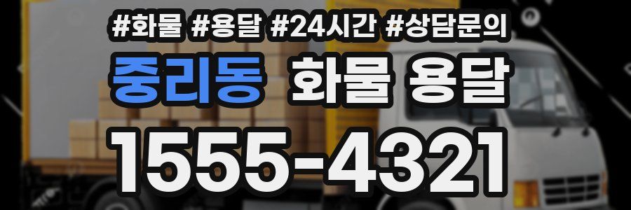 중리동 화물 용달