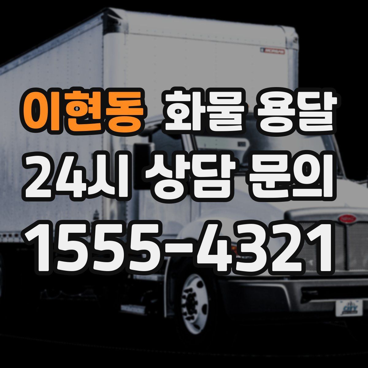 이현동 화물 용달