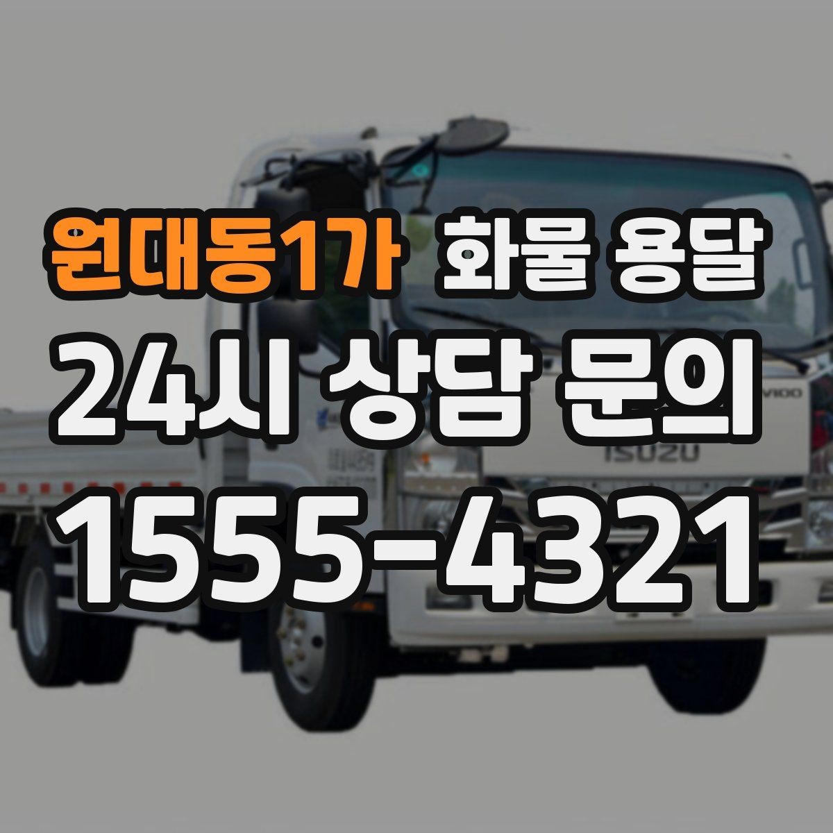원대동1가 화물 용달 도착지 진입 제한(높이 폭) 미리 확인하기