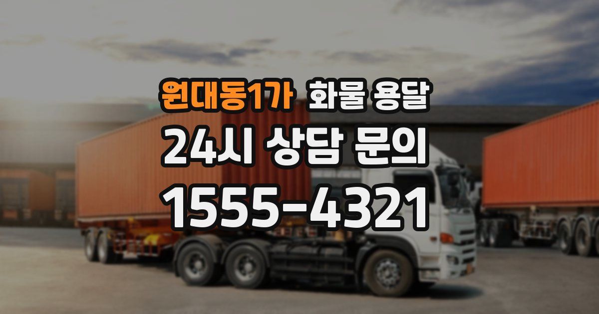 원대동1가 화물 용달