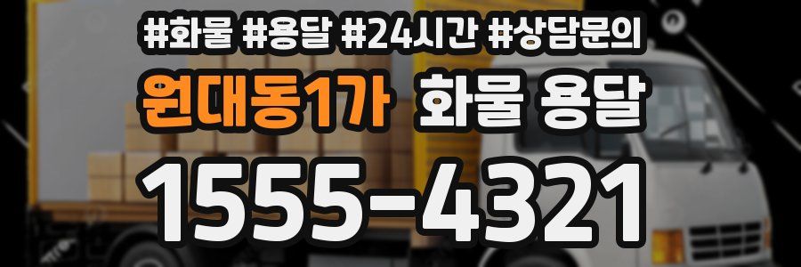 원대동1가 화물 용달