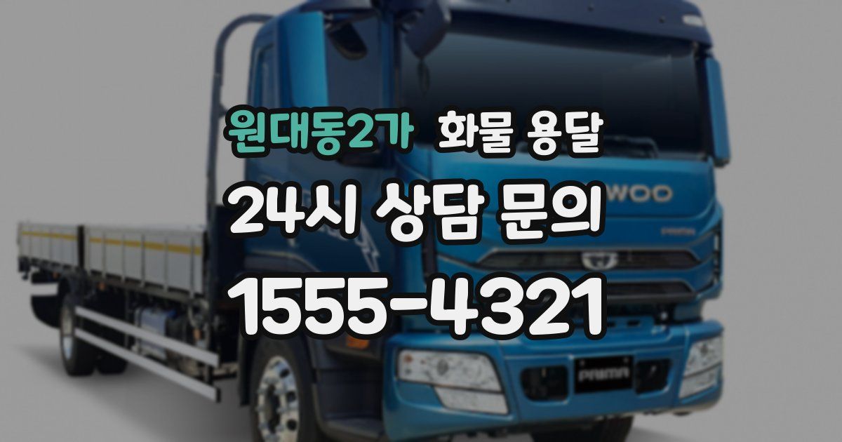 원대동2가 화물 용달